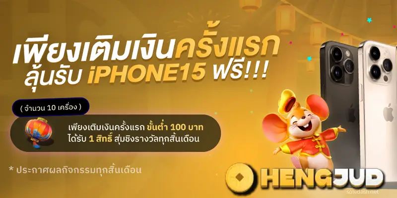 ฝากแรก- HENGJUD
